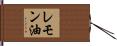 レモン油 Hand Scroll