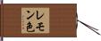 レモン色 Hand Scroll
