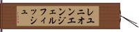 レユニオンエンジェルフィッシュ Hand Scroll