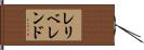 レリベレンド Hand Scroll
