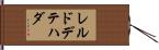 レルドデテハダ Hand Scroll