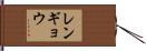レンギョウ Hand Scroll