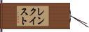 レンクイスト Hand Scroll