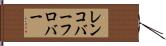 レンコバーフロバー Hand Scroll
