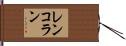 レンコラン Hand Scroll