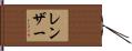 レンザー Hand Scroll