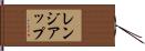 レンジアップ Hand Scroll