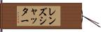 レンズシャッター Hand Scroll