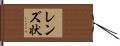 レンズ状 Hand Scroll