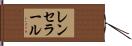 レンセラール Hand Scroll