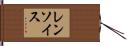 レンソイス Hand Scroll