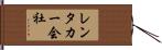 レンタカー会社 Hand Scroll
