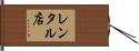 レンタル店 Hand Scroll