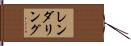 レンダリング Hand Scroll