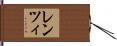 レンツィ Hand Scroll