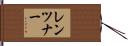 レンツナー Hand Scroll