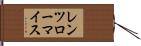 レンツローマイス Hand Scroll