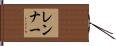 レンナー Hand Scroll
