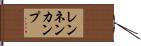 レンネンカンプ Hand Scroll