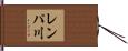 レンパ川 Hand Scroll