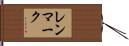 レンマーク Hand Scroll