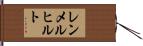 レンメルヒルト Hand Scroll
