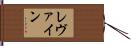 レヴァイン Hand Scroll