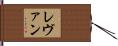 Levan Hand Scroll