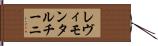 レヴィモンタルチーニ Hand Scroll