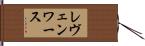レヴェンワース Hand Scroll