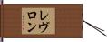 レヴロン Hand Scroll