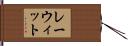 レーウィット Hand Scroll