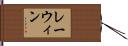 レーウィン Hand Scroll