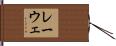 レーウェ Hand Scroll