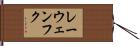 レーウェンフク Hand Scroll