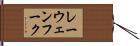 レーウェンフーク Hand Scroll