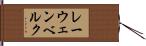 レーウェンベルク Hand Scroll