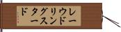 レーウドリングスタード Hand Scroll