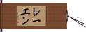 レーエン Hand Scroll