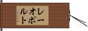レーオポルト Hand Scroll