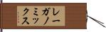 レーガノミックス Hand Scroll