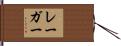 レーガー Hand Scroll