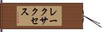 レークサクセス Hand Scroll