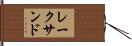 レークサンド Hand Scroll