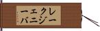 レークジェニーバ Hand Scroll