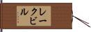 レークビル Hand Scroll