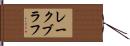 レークブラフ Hand Scroll