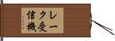 レーク受信機 Hand Scroll