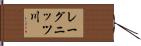 レーグニッツ川 Hand Scroll
