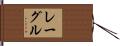 レーグル Hand Scroll